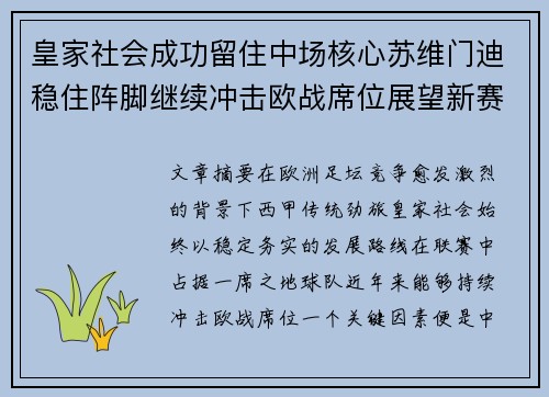 皇家社会成功留住中场核心苏维门迪稳住阵脚继续冲击欧战席位展望新赛季
