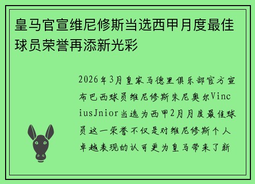 皇马官宣维尼修斯当选西甲月度最佳球员荣誉再添新光彩