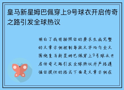 皇马新星姆巴佩穿上9号球衣开启传奇之路引发全球热议
