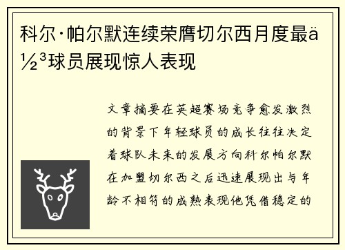 科尔·帕尔默连续荣膺切尔西月度最佳球员展现惊人表现