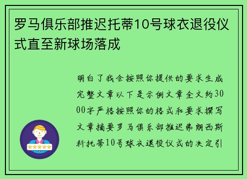 罗马俱乐部推迟托蒂10号球衣退役仪式直至新球场落成 罗马俱乐部推迟托蒂10号球衣退役仪式直至新球场落成