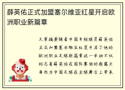 薛英佑正式加盟塞尔维亚红星开启欧洲职业新篇章 薛英佑正式加盟塞尔维亚红星开启欧洲职业新篇章