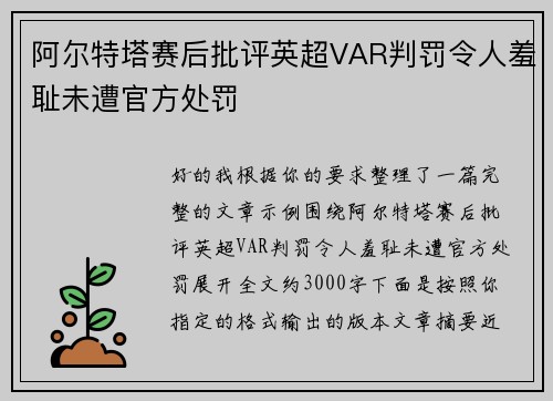 阿尔特塔赛后批评英超VAR判罚令人羞耻未遭官方处罚 阿尔特塔赛后批评英超VAR判罚令人羞耻未遭官方处罚