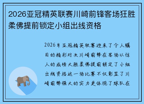 2026亚冠精英联赛川崎前锋客场狂胜柔佛提前锁定小组出线资格