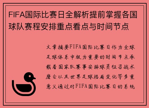 FIFA国际比赛日全解析提前掌握各国球队赛程安排重点看点与时间节点