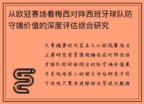 从欧冠赛场看梅西对阵西班牙球队防守端价值的深度评估综合研究