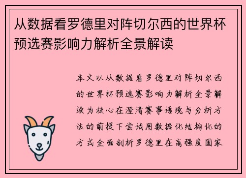 从数据看罗德里对阵切尔西的世界杯预选赛影响力解析全景解读