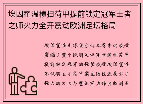 埃因霍温横扫荷甲提前锁定冠军王者之师火力全开震动欧洲足坛格局