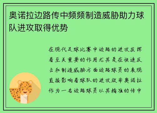 奥诺拉边路传中频频制造威胁助力球队进攻取得优势 奥诺拉边路传中频频制造威胁助力球队进攻取得优势