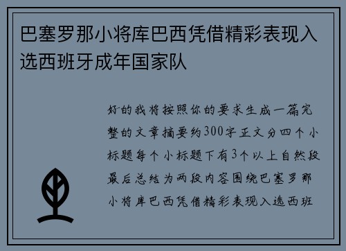 巴塞罗那小将库巴西凭借精彩表现入选西班牙成年国家队 巴塞罗那小将库巴西凭借精彩表现入选西班牙成年国家队