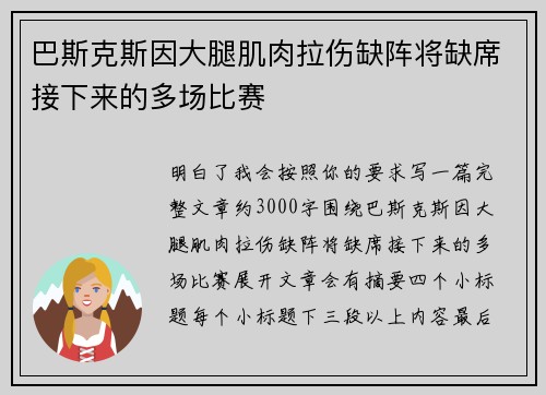 巴斯克斯因大腿肌肉拉伤缺阵将缺席接下来的多场比赛