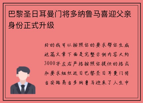 巴黎圣日耳曼门将多纳鲁马喜迎父亲身份正式升级