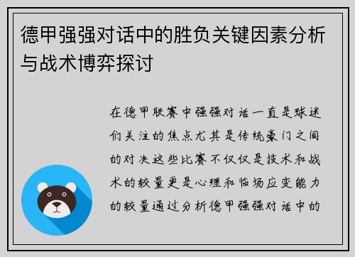 德甲强强对话中的胜负关键因素分析与战术博弈探讨