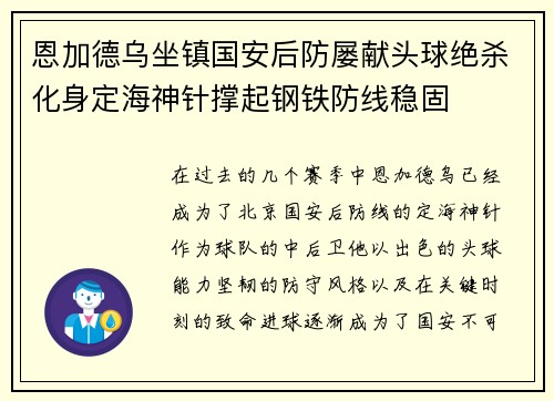 恩加德乌坐镇国安后防屡献头球绝杀化身定海神针撑起钢铁防线稳固 恩加德乌坐镇国安后防屡献头球绝杀化身定海神针撑起钢铁防线稳固