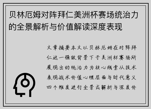 贝林厄姆对阵拜仁美洲杯赛场统治力的全景解析与价值解读深度表现 贝林厄姆对阵拜仁美洲杯赛场统治力的全景解析与价值解读深度表现