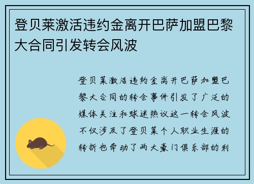 登贝莱激活违约金离开巴萨加盟巴黎大合同引发转会风波 登贝莱激活违约金离开巴萨加盟巴黎大合同引发转会风波
