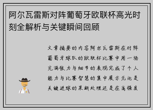 阿尔瓦雷斯对阵葡萄牙欧联杯高光时刻全解析与关键瞬间回顾 阿尔瓦雷斯对阵葡萄牙欧联杯高光时刻全解析与关键瞬间回顾