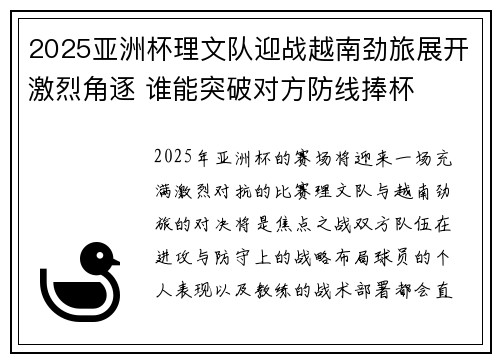 2025亚洲杯理文队迎战越南劲旅展开激烈角逐 谁能突破对方防线捧杯