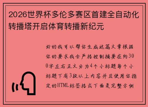 2026世界杯多伦多赛区首建全自动化转播塔开启体育转播新纪元 2026世界杯多伦多赛区首建全自动化转播塔开启体育转播新纪元