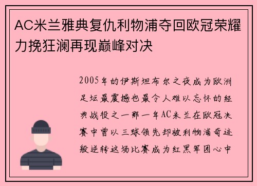 AC米兰雅典复仇利物浦夺回欧冠荣耀力挽狂澜再现巅峰对决 AC米兰雅典复仇利物浦夺回欧冠荣耀力挽狂澜再现巅峰对决