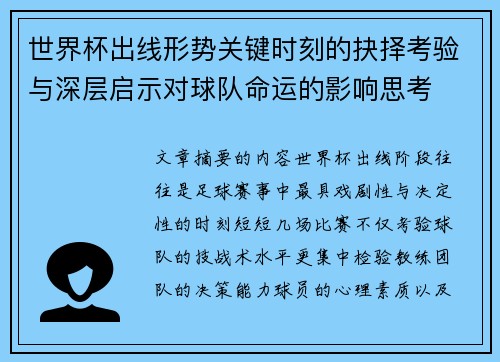 世界杯出线形势关键时刻的抉择考验与深层启示对球队命运的影响思考 世界杯出线形势关键时刻的抉择考验与深层启示对球队命运的影响思考