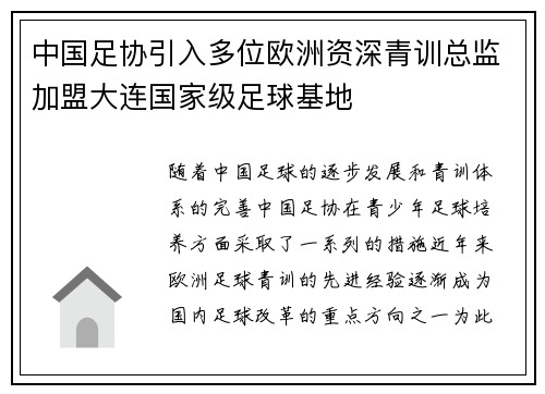 中国足协引入多位欧洲资深青训总监加盟大连国家级足球基地 中国足协引入多位欧洲资深青训总监加盟大连国家级足球基地