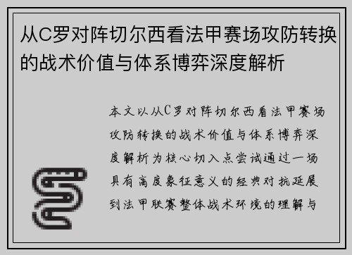 从C罗对阵切尔西看法甲赛场攻防转换的战术价值与体系博弈深度解析 从C罗对阵切尔西看法甲赛场攻防转换的战术价值与体系博弈深度解析