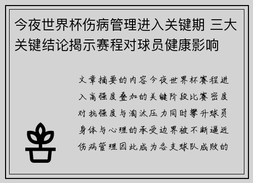 今夜世界杯伤病管理进入关键期 三大关键结论揭示赛程对球员健康影响