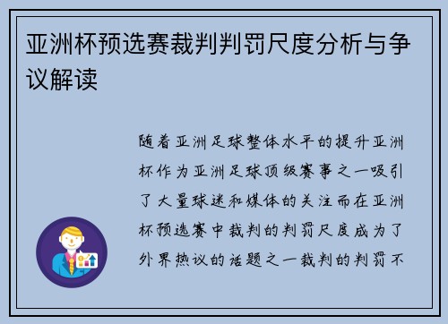 亚洲杯预选赛裁判判罚尺度分析与争议解读