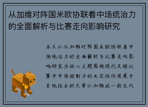 从加维对阵国米欧协联看中场统治力的全面解析与比赛走向影响研究 从加维对阵国米欧协联看中场统治力的全面解析与比赛走向影响研究