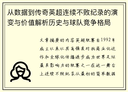 从数据到传奇英超连续不败纪录的演变与价值解析历史与球队竞争格局 从数据到传奇英超连续不败纪录的演变与价值解析历史与球队竞争格局