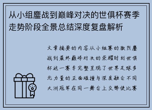 从小组鏖战到巅峰对决的世俱杯赛季走势阶段全景总结深度复盘解析 从小组鏖战到巅峰对决的世俱杯赛季走势阶段全景总结深度复盘解析