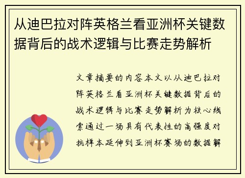 从迪巴拉对阵英格兰看亚洲杯关键数据背后的战术逻辑与比赛走势解析