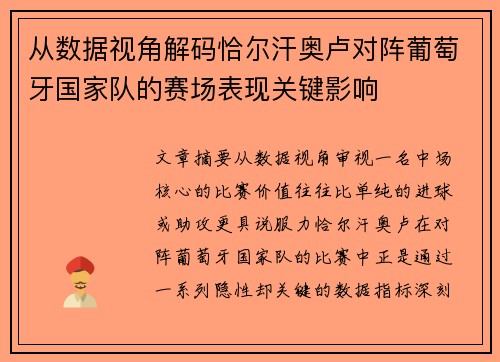 从数据视角解码恰尔汗奥卢对阵葡萄牙国家队的赛场表现关键影响
