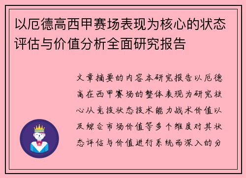 以厄德高西甲赛场表现为核心的状态评估与价值分析全面研究报告 以厄德高西甲赛场表现为核心的状态评估与价值分析全面研究报告