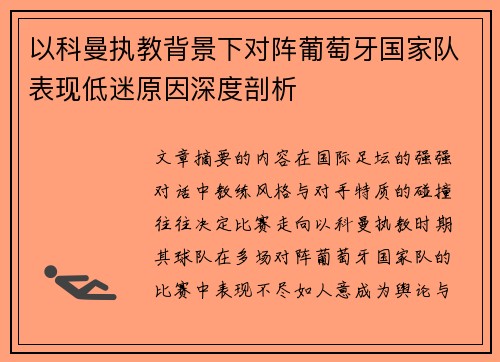 以科曼执教背景下对阵葡萄牙国家队表现低迷原因深度剖析