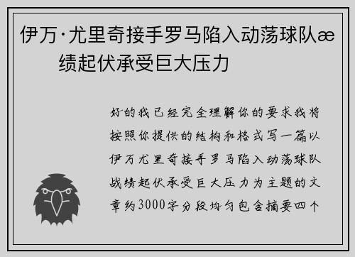 伊万·尤里奇接手罗马陷入动荡球队战绩起伏承受巨大压力
