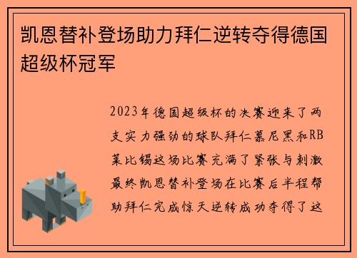 凯恩替补登场助力拜仁逆转夺得德国超级杯冠军