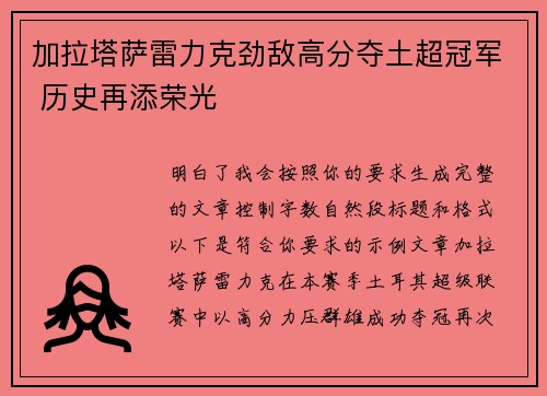 加拉塔萨雷力克劲敌高分夺土超冠军 历史再添荣光