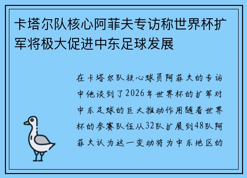 卡塔尔队核心阿菲夫专访称世界杯扩军将极大促进中东足球发展