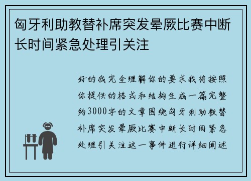 匈牙利助教替补席突发晕厥比赛中断长时间紧急处理引关注 匈牙利助教替补席突发晕厥比赛中断长时间紧急处理引关注