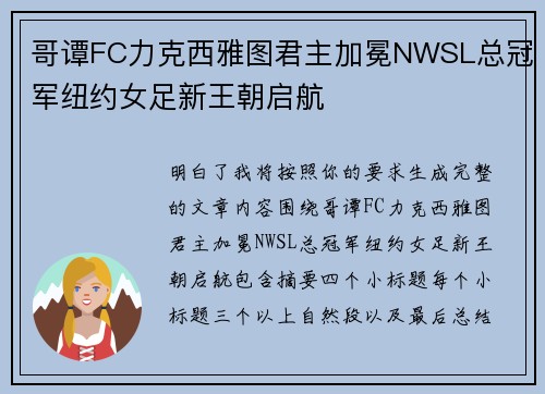 哥谭FC力克西雅图君主加冕NWSL总冠军纽约女足新王朝启航
