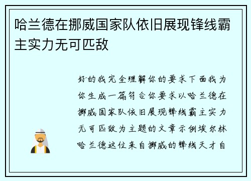 哈兰德在挪威国家队依旧展现锋线霸主实力无可匹敌