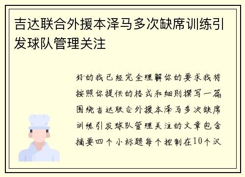 吉达联合外援本泽马多次缺席训练引发球队管理关注