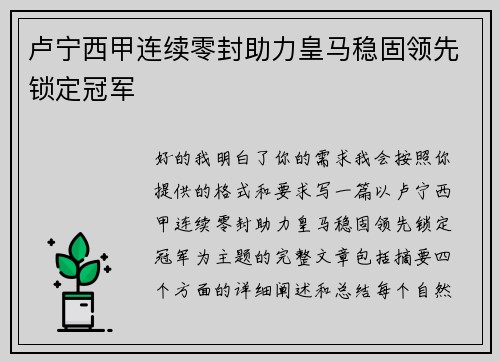 卢宁西甲连续零封助力皇马稳固领先锁定冠军 卢宁西甲连续零封助力皇马稳固领先锁定冠军