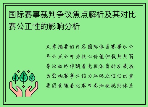 国际赛事裁判争议焦点解析及其对比赛公正性的影响分析 国际赛事裁判争议焦点解析及其对比赛公正性的影响分析