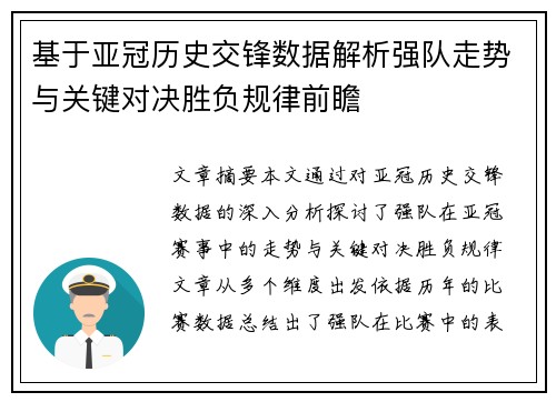 基于亚冠历史交锋数据解析强队走势与关键对决胜负规律前瞻 基于亚冠历史交锋数据解析强队走势与关键对决胜负规律前瞻