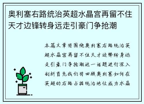 奥利塞右路统治英超水晶宫再留不住天才边锋转身远走引豪门争抢潮