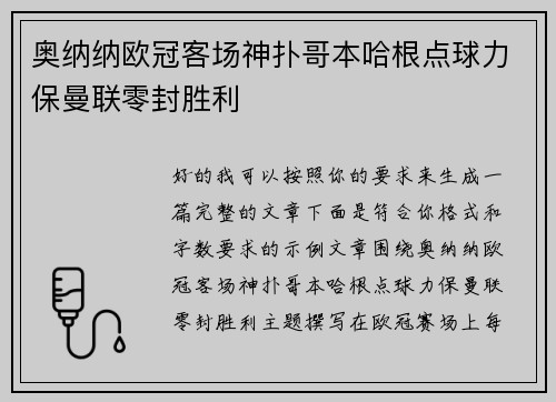 奥纳纳欧冠客场神扑哥本哈根点球力保曼联零封胜利 奥纳纳欧冠客场神扑哥本哈根点球力保曼联零封胜利