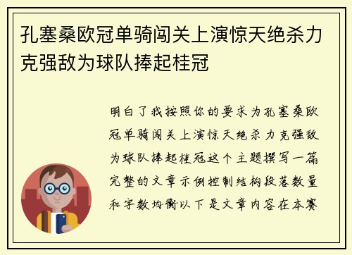 孔塞桑欧冠单骑闯关上演惊天绝杀力克强敌为球队捧起桂冠 孔塞桑欧冠单骑闯关上演惊天绝杀力克强敌为球队捧起桂冠